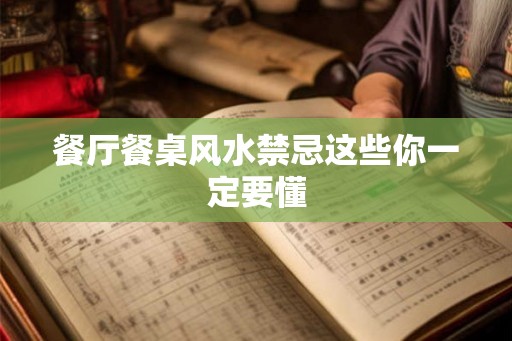 餐厅餐桌风水禁忌这些你一定要懂