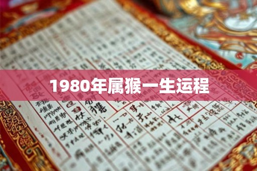 1980年属猴一生运程