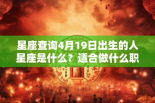 星座查询4月19日出生的人星座是什么？适合做什么职业？