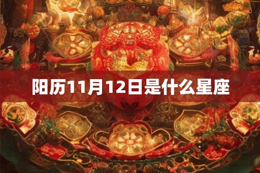 阳历11月12日是什么星座