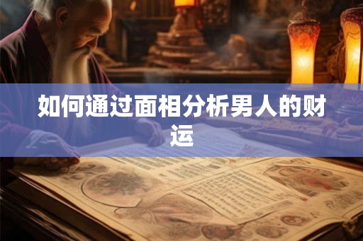 如何通过面相分析男人的财运