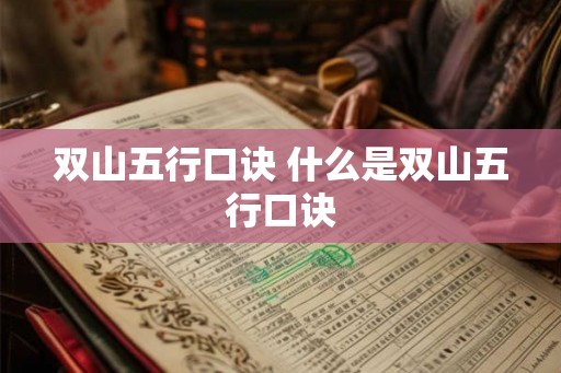 双山五行口诀 什么是双山五行口诀