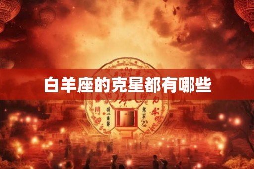 白羊座的克星都有哪些