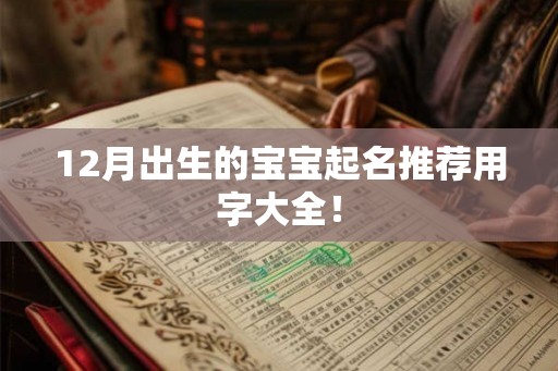 12月出生的宝宝起名推荐用字大全！