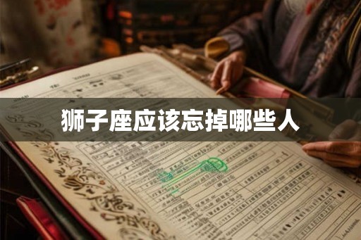 狮子座应该忘掉哪些人