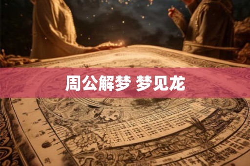 周公解梦 梦见龙
