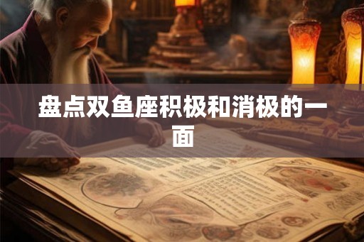 盘点双鱼座积极和消极的一面 盘点双鱼座积极和消极的一面