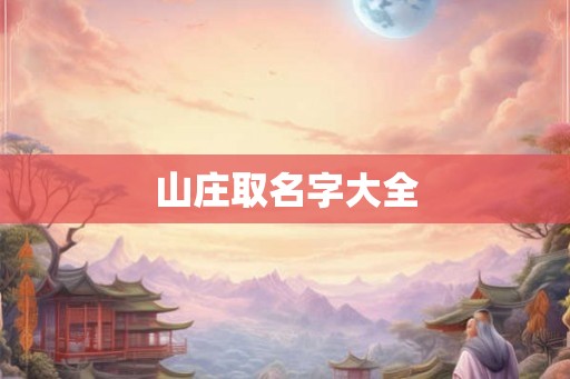 山庄取名字大全