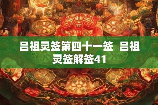 吕祖灵签第四十一签  吕祖灵签解签41