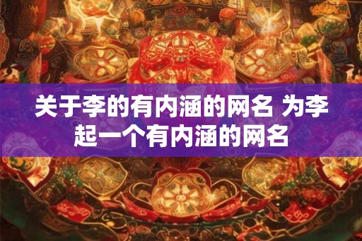 关于李的有内涵的网名 为李起一个有内涵的网名