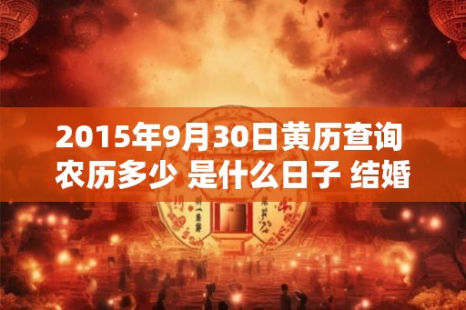 2015年9月30日黄历查询 农历多少 是什么日子 结婚吉时