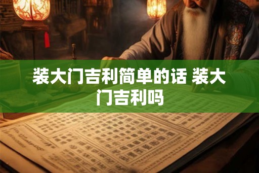 装大门吉利简单的话 装大门吉利吗