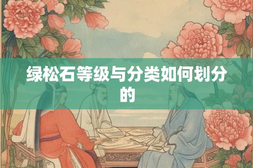 绿松石等级与分类如何划分的