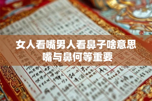 女人看嘴男人看鼻子啥意思 嘴与鼻何等重要