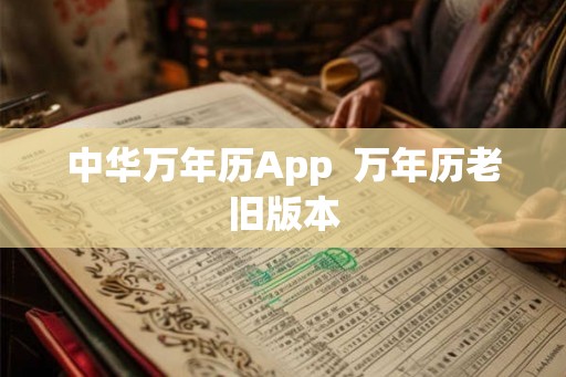 中华万年历App  万年历老旧版本