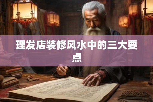 理发店装修风水中的三大要点