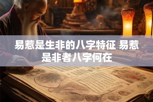 易惹是生非的八字特征 易惹是非者八字何在