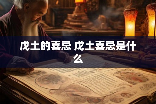 戊土的喜忌 戊土喜忌是什么