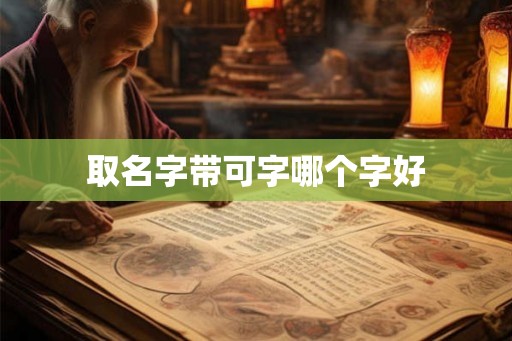 取名字带可字哪个字好