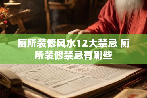 厕所装修风水12大禁忌 厕所装修禁忌有哪些