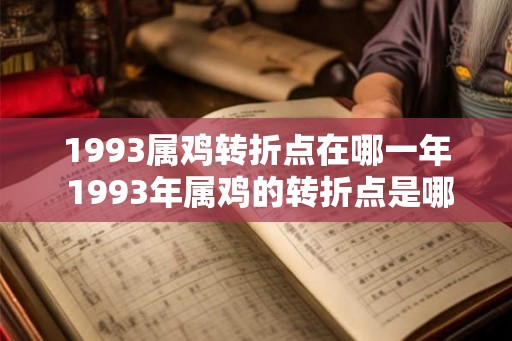 1993属鸡转折点在哪一年 1993年属鸡的转折点是哪一年