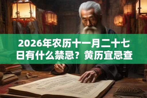 2026年农历十一月二十七日有什么禁忌？黄历宜忌查询