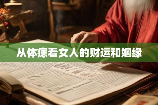 从体痣看女人的财运和姻缘