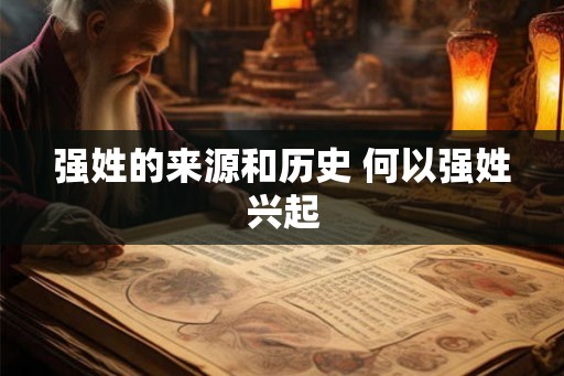 强姓的来源和历史 何以强姓兴起