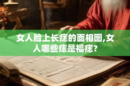 女人脸上长痣的面相图,女人哪些痣是福痣？