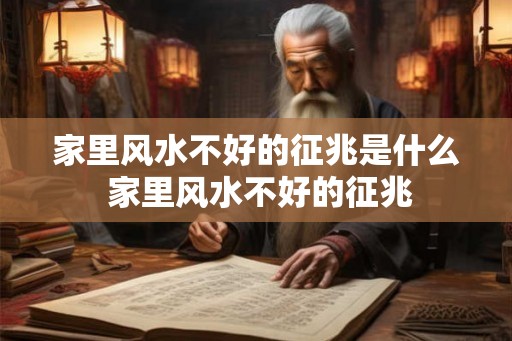 家里风水不好的征兆是什么 家里风水不好的征兆