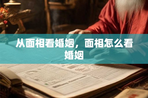 从面相看婚姻，面相怎么看婚姻