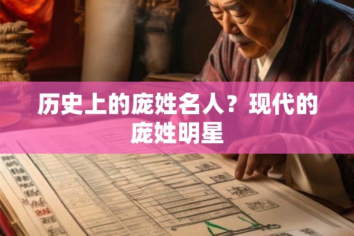 历史上的庞姓名人?现代的庞姓明星 历史上的庞姓名人?现代的庞姓明星