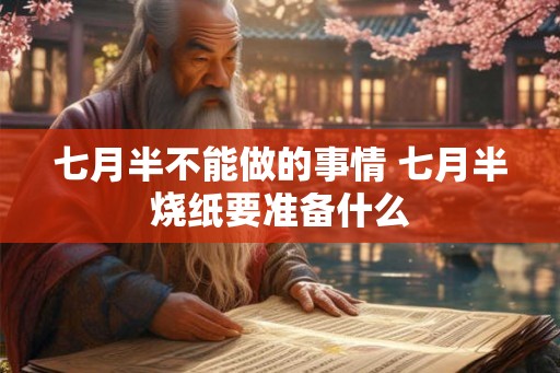 七月半不能做的事情 七月半烧纸要准备什么