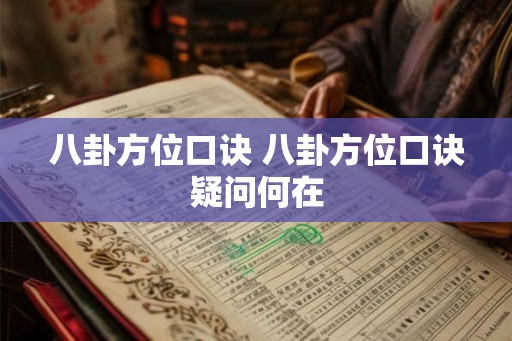 八卦方位口诀 八卦方位口诀疑问何在