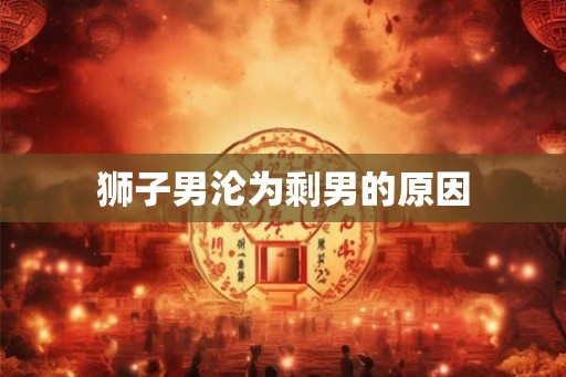 狮子男沦为剩男的原因