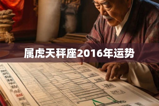属虎天秤座2016年运势