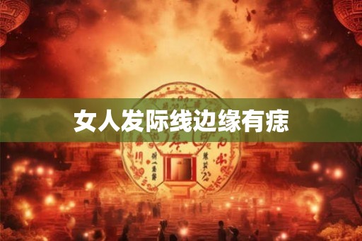 女人发际线边缘有痣 女人发际线边缘有痣