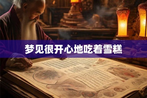 梦见很开心地吃着雪糕