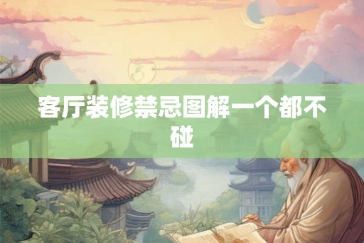 客厅装修禁忌图解一个都不碰
