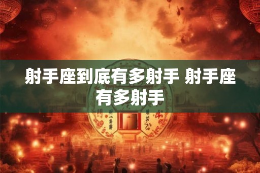 射手座到底有多射手 射手座有多射手