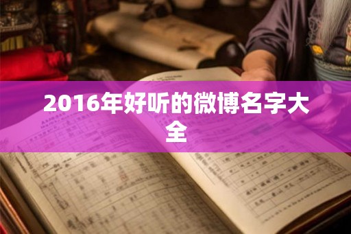 2016年好听的微博名字大全