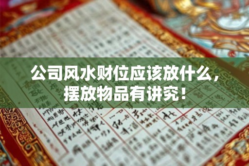 公司风水财位应该放什么，摆放物品有讲究！