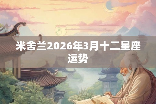 米舍兰2026年3月十二星座运势