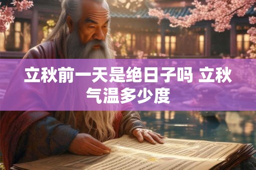立秋前一天是绝日子吗 立秋气温多少度