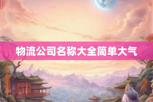 物流公司名称大全简单大气