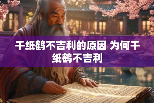 千纸鹤不吉利的原因 为何千纸鹤不吉利