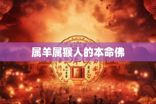 属羊属猴人的本命佛