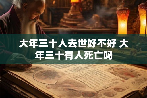 大年三十人去世好不好 大年三十有人死亡吗