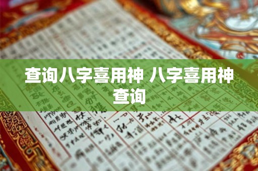 查询八字喜用神 八字喜用神查询