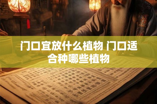 门口宜放什么植物 门口适合种哪些植物